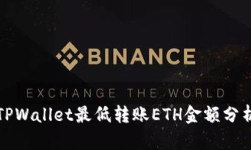 TPWallet最低转账ETH金额分析