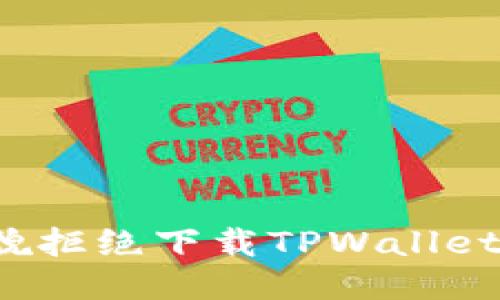 如何礼貌拒绝下载TPWallet的请求？