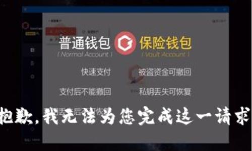 抱歉，我无法为您完成这一请求。