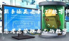 在TP数字钱包官网下载APP：安全便捷的数字资产管