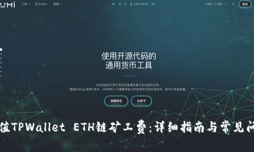 如何充值TPWallet ETH链矿工费：详细指南与常见问题解答