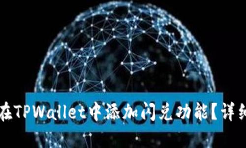 如何在TPWallet中添加闪兑功能？详细指南