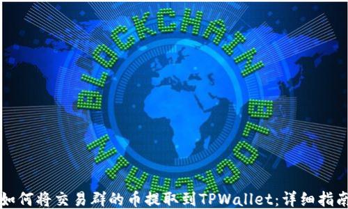 
如何将交易群的币提取到TPWallet：详细指南