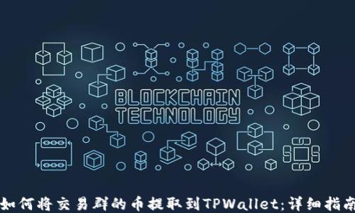 
如何将交易群的币提取到TPWallet：详细指南
