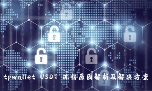 tpwallet USDT 冻结原因解析及解决方案
