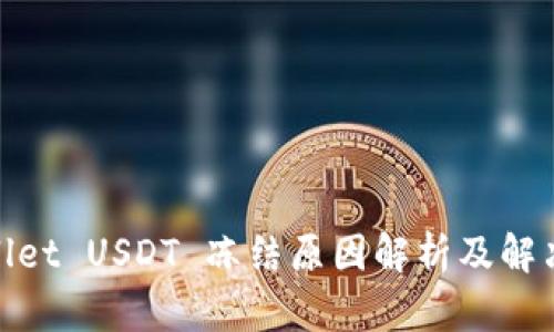 tpwallet USDT 冻结原因解析及解决方案
