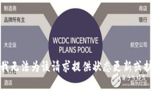 很抱歉，我无法为该请求提供状态更新或扩展内容。