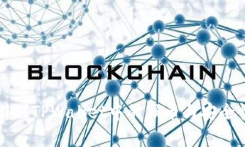 如何辨别TPWallet中的假币与安全性分析