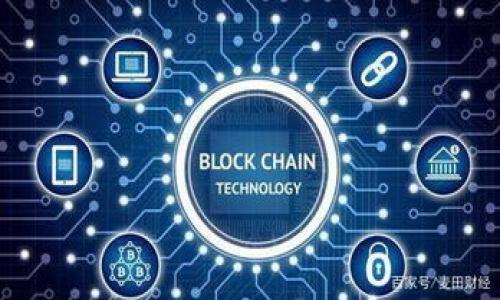 比特币与区块链股票的关系分析：投资者必知的核心要点/
比特币, 区块链, 股票市场, 投资分析, 加密货币/guanjianci

在当今全球金融市场中，比特币和区块链技术已经成为投资者关注的焦点。随着比特币价格的波动和区块链技术的不断发展，两者之间的关系也渐渐浮出水面。本文将详细探讨比特币和区块链股票之间的关系，分析这些关系对投资者决策的重要性。

比特币与区块链股票的基础概念
在深入探讨比特币和区块链股票的关系之前，首先需要了解两者的基本概念。

比特币是一种去中心化的数字货币，利用区块链技术实现交易的记录与安全保障。区块链则是一种分布式账本技术，它由一组链接的区块组成，每个区块包含了一组交易记录，并通过密码学方法确保数据的完整性与安全性。

区块链技术可以被用于许多行业，而不仅仅限于金融领域。有许多公司正在开发基于区块链的应用程序，这些公司在股票市场上交易的股票被称为（区块链股票）。这些股票代表投资者对使用区块链技术的公司的投资，往往与比特币及其他加密货币的价格变动相关联。

比特币价格波动如何影响区块链股票
比特币的价格波动对区块链股票的影响是一个值得关注的领域。由于许多区块链公司的核心业务与加密货币密切相关，其股票的价格往往会受到比特币价格的影响。

当比特币的价格上涨时，市场情绪通常较好，投资者更愿意投资于区块链企业。比特币的强劲表现增强了对区块链技术的信心，从而推动相关股票的上涨。反之，如果比特币价格下跌，投资者可能会对区块链公司产生疑虑，导致股票价格下跌。

例如，某科技公司计划推出一项使用区块链技术的服务，若此时比特币价格上升，该公司的股票往往会表现强劲。投资者相信比特币的 успеш性会促进整体区块链市场的发展，因此他们对使用这一技术的公司的未来充满信心。

区块链股票投资的优势与风险
投资区块链股票的优势主要体现在以下几个方面：

ul
listrong技术前景广阔：/strong区块链技术的潜力尚未被全面挖掘，许多行业都在探索如何利用这一技术，提高效率和透明度。/li
listrong多样化投资机会：/strong区块链相关公司覆盖多个领域，包括金融、医疗、供应链管理等等，提供了多样化的投资选择。/li
listrong有潜在回报：/strong虽然风险高，但成功的区块链项目可能带来丰厚的回报，尤其是在科技快速发展的时代。/li
/ul

然而，投资区块链股票也伴随着诸多风险：

ul
listrong市场波动性：/strong区块链股票的价格常常与加密货币市场同步波动，容易受到市场情绪的影响。/li
listrong监管风险：/strong由于区块链技术仍在不断发展，相关的法律法规尚未完全健全，未来可能面临监管政策的变动。/li
listrong技术不确定性：/strong区块链技术的快速变化使得一些企业可能未能跟上发展步伐，导致项目失败。/li
/ul

比特币与区块链股票的投资策略
考虑到比特币与区块链股票之间的关系，投资者可以采取以下策略：

ul
listrong关注市场趋势：/strong持续关注比特币价格走势及市场趋势，以判断投资的最佳时机。/li
listrong多元化投资组合：/strong将投资分散到多个区块链股票和其他资产中，降低整体风险。/li
listrong深入分析公司基本面：/strong仔细研究区块链公司的财务状况、技术实力及市场前景，做出明智的决策。/li
/ul

常见问题解答

1. 比特币的价格波动对区块链行业整体有多大影响？
比特币被视为加密货币的“领头羊”，它的价格波动往往带动整个区块链行业的市场情绪。当比特币价格上涨时，投资者对加密货币和区块链技术的信心增强，新的资金涌入市场，推动相关企业的股票表现良好。而当比特币遭遇大幅度的下跌时，通常会引发市场的恐慌情绪，区块链公司股票也会受到连带影响。然而，这并不意味着所有区块链股票都会同步反应，因为一些公司的业务模式和市场定位可能与比特币关系不大，所以存在相对的独立性。总体来说，比特币价格波动对区块链行业整体的影响是显著的，但具体反应则因公司而异。

2. 如何评估一个区块链公司的投资价值？
评估一个区块链公司的投资价值需要从多个方面进行分析，主要可以考虑以下几点：

ul
listrong技术能力：/strong分析公司的技术实力及其在区块链领域的创新能力，包括专利、技术成果和团队成员。/li
listrong市场需求：/strong研究公司所解决的问题是否存在广泛的市场需求，客户群体是否具有一定的规模与潜力。/li
listrong财务状况：/strong查看公司的财务报表，理解其收入来源、支出结构及盈利能力，特别是如何对待加密货币的波动性。/li
listrong合作与伙伴关系：/strong关注公司与其他企业或机构的合作情况，尤其是大型企业或金融机构的联名效应。/li
listrong行业地位：/strong了解公司的市场份额和竞争对手情况，看看它在相应的领域中处于什么样的竞争地位。/li
/ul

综合考虑上述因素，有助于投资者做出更精准的投资决策。

3. 区块链股票和传统股票相比有哪些优势？
区块链股票与传统股票相比具有一些独特的优势：

ul
listrong创新潜力：/strong区块链技术被认为是未来的趋势，许多行业正在探索其应用潜力，因此相关股票具备更高的成长性。/li
listrong市场前沿：/strong区块链领域仍处于发展阶段，许多项目仍在研发中，这给早期投资者带来了更高的利润机会。/li
listrong技术驱动机会：/strong随着科技的进步，区块链公司的产品或服务可能会在多个行业中获得应用，从而带来更大的市场前景。/li
/ul

当然，区块链股票的投资风险也相对较高，投资者需要具备一定的市场洞察力和风险承受能力。

4. 未来比特币与区块链股票的市场前景如何？
未来比特币与区块链股票的市场前景值得关注。随着全球范围内数字化转型的推进，区块链技术的应用场景将会更加多元化。同时，越来越多的机构投资者开始进入加密货币市场，推动比特币价格走高。对于区块链股票而言，那些具备强大技术团队、创新能力和市场需求的企业有望在未来实现更好的市场表现。

此外，各国政府对区块链技术的认可也在逐步提高，随着监管框架的完善，机构投资者的参与热情可能会加速，这将为整个区块链行业创造更多机会。

5. 投资比特币和区块链股票应注意哪些风险？
投资比特币和区块链股票需要注意多方面的风险：

ul
listrong市场波动性：/strong比特币及区块链股票的价格波动剧烈，投资者需要有良好的风险承受能力。/li
listrong监管风险：/strong随着区块链技术的发展，各国对其监管政策可能会发生变化，影响市场的正常交易。/li
listrong项目失败：/strong区块链公司存在技术不成熟或商业模式失败的风险，投资者需谨慎评估每个项目的潜力。/li
listrong市场竞争：/strong区块链行业竞争激烈，新进入者可能打破市场格局，从而影响现有公司的盈利能力。/li
/ul

综上所述，投资者在决策时应该深思熟虑，选择合适的投资时机和标的，以降低风险并追求收益。

比特币和区块链股票的关系复杂而微妙，深入了解它们之间的互动规律，对于制定投资策略、把握市场机会至关重要。