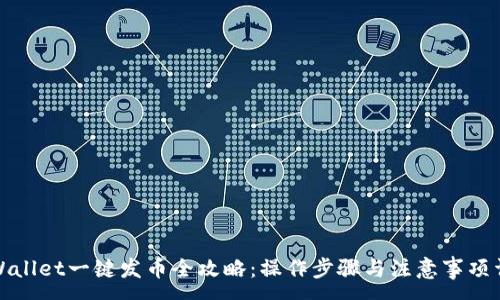 :
TPWallet一键发币全攻略：操作步骤与注意事项详解