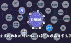 如何安全便捷地提现到TPWallet？详细指南及常见问