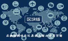 区块链提币延迟原因及解决方案详解