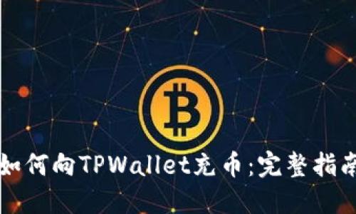 如何向TPWallet充币：完整指南