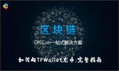 如何向TPWallet充币：完整指南