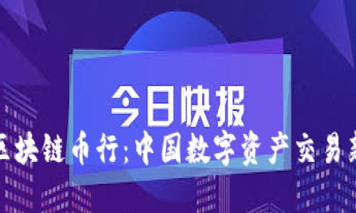 华盈区块链币行：中国数字资产交易新机遇