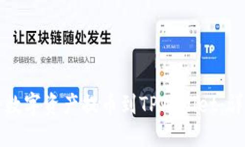 如何将数字资产提币到TPWallet：详细指南