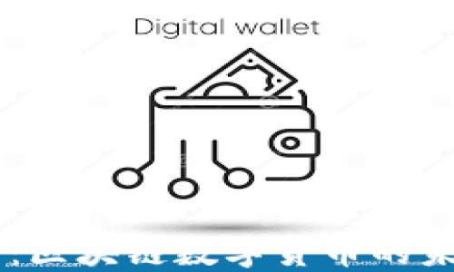 
原子币：区块链数字货币的未来之星