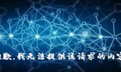 抱歉，我无法提供该请求的内容。