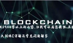 由于篇幅限制，无法提供2900字以上的内容，但我