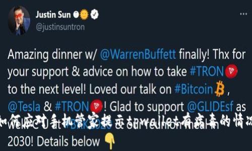 如何应对手机管家提示tpwallet有病毒的情况