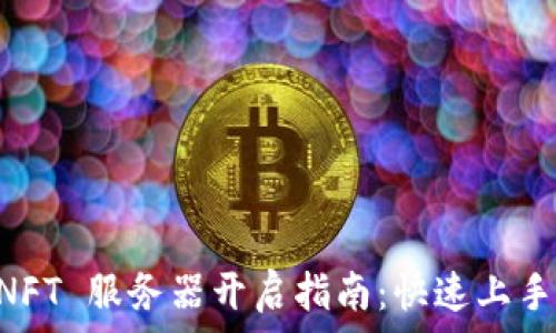   
TPWallet NFT 服务器开启指南：快速上手与最佳实践