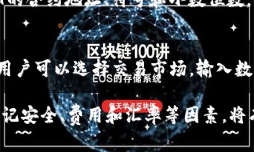    如何在TP钱包中将USDT兑换成HT  / 
 guanjianci  TP钱包, USDT, HT, 加密货币, 数字资产  /guanjianci 

在数字货币交易中，用户常常需要对不同的币种进行兑换。TP钱包作为一种流行的数字货币钱包，允许用户轻松管理和交易他们的加密资产。在这篇文章中，我们将深入探讨如何在TP钱包中将USDT（泰达币）兑换成HT（火币Token）。我们将详细介绍兑换的步骤、技术细节，以及在这个过程中需要注意的事项。

一、什么是TP钱包？
TP钱包是一款多链数字货币钱包，支持用户存储、管理和交换众多加密资产。由于其安全性高、易于使用，TP钱包成为越来越多投资者的选择。TP钱包不仅支持主流的加密货币，如比特币、以太坊等，还支持一些较小的代币。

二、USDT与HT的基本信息
USDT是由Tether公司发行的一种稳定币，其与美元价值挂钩，通常被称为“泰达币”。它的出现主要是为了在加密货币市场中提供一种相对稳定的资产，方便用户进行交易和规避市场波动。
HT（火币Token）是火币交易所发行的代币，用户可以通过持有HT获取交易手续费折扣，并且在一些平台活动中享受优先权和各种福利。

三、在TP钱包中兑换USDT为HT的步骤
兑换USDT为HT的过程相对简单，用户只需要按照以下步骤进行操作：

h41. 打开TP钱包应用/h4
首先，你需要在手机上找到并打开TP钱包应用。确保你已经成功登录到自己的账户。

h42. 导航到“交易”或“兑换”功能/h4
在TP钱包的主界面上，你会找到一个“交易”或“兑换”的选项。点击进入这个功能页面。

h43. 选择兑换币种/h4
在兑换界面上，你将看到两个选项，一个是“出售”或者“转换”，另一个是“购买”。在出售部分选择USDT，在购买部分选择HT。

h44. 输入兑换数量/h4
用户需要输入想要兑换的USDT数量。系统通常会自动计算相应的HT数量，根据当时的市场汇率，显示出你将获得的HT数量。

h45. 确认交易信息/h4
在确认页面，检查一下交易的所有信息，包括数量、价格、手续费等。确保一切信息无误后，点击“确认”按钮。此时，交易将被发送到区块链网络进行处理。

h46. 完成兑换/h4
一旦交易得到确认，兑换的HT将会被自动转入你的TP钱包账户中。你可以在钱包中的资产部分查看你的HT余额。

四、兑换过程中需注意的事项
在进行USDT与HT的兑换时，有几个关键事项需要用户关注：
h41. 汇率波动/h4
数字货币市场时刻变化，汇率也会随之波动。因此，在兑换时一定要注意当前的汇率，避免因操作延迟造成的损失。

h42. 手续费/h4
每次交易都可能会产生一定的手续费，特别是在不同的交易所和钱包之间进行转账或兑换时。因此，在成交前一定要做好费用预估，以确保透明度。

h43. 网络拥堵/h4
在高峰期，区块链网络可能会非常拥堵，这将导致交易确认的时间比平常更长。建议在网络流量较低的时候操作，确保交易能及时完成。

h44. 安全性/h4
在使用TP钱包等数字资产管理工具时，确保你的钱包安全极为重要。务必开启双重认证，并且定期检查和更新密码。

h45. 确认交易状态/h4
在完成交易后，最好定期查看交易记录，确认交易是否顺利完成。这可以通过应用内的交易记录查询功能进行。

五、可能相关的问题

h4问题1：TP钱包安全吗？/h4
TP钱包在安全性方面采取了多种措施，例如数据加密和私钥本地存储等机制。然而，安全性仍对用户的个人习惯有很大的依赖。确保你的应用和设备都有相应的安全措施，如防病毒软件和防火墙，也能够有效增强安全性。此外，使用TP钱包时建议启用双重认证（2FA），并保持软件版本更新到最新，以防止潜在的安全漏洞。

h4问题2：我可以使用哪种方法为TP钱包充值？/h4
用USDT、比特币、以太坊等主流加密货币充值是一种比较常见的方式。此外，有很多交易所支持将法币（如美元、人民币）兑换为数字货币，然后再充值到TP钱包。此外，用户也可以通过不同的P2P交易平台进行交易，将资金转入TP钱包。选择合适的充值方式时，记得查看手续费和相关限制。

h4问题3：为什么在TP钱包中兑换USDT为HT时不成功？/h4
可能导致兑换不成功的原因有很多，包括但不限于：余额不足，系统出现故障，网络延迟或拥堵，所选交易对没有流动性等。建议用户在确认充足余额的情况下，仔细检查操作步骤和网络状态。如果问题仍然存在，可以通过TP钱包的客服系统寻求帮助。

h4问题4：在TP钱包中如何体现我的HT资产？/h4
使用TP钱包存储HT资产后，用户可以在资产页面查看到其余额。在某些情况下，用户可能需要手动添加HT代币，点击“添加自定义代币”，并填入HT的合约地址、符号和小数位数，完成后保存即可。

h4问题5：有其他平台可以转换USDT为HT吗？/h4
不仅仅是TP钱包，许多主流的数字货币交易所如火币、币安、OKEx等均提供USDT与HT的交易功能。通过这些平台进行兑换的过程与TP钱包类似，用户可以选择交易市场，输入数量并确认交易，由于交易所通常具有更高的流动性，用户可能会获得更好的汇率。

总之，在TP钱包中兑换USDT为HT是一个非常直接的操作，了解详细的步骤和注意事项能够帮助用户更好地进行资产管理。在这一过程中，始终牢记安全、费用和汇率等因素，将有助于用户的交易体验。
