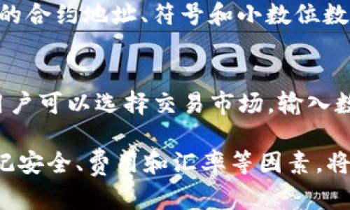    如何在TP钱包中将USDT兑换成HT  / 
 guanjianci  TP钱包, USDT, HT, 加密货币, 数字资产  /guanjianci 

在数字货币交易中，用户常常需要对不同的币种进行兑换。TP钱包作为一种流行的数字货币钱包，允许用户轻松管理和交易他们的加密资产。在这篇文章中，我们将深入探讨如何在TP钱包中将USDT（泰达币）兑换成HT（火币Token）。我们将详细介绍兑换的步骤、技术细节，以及在这个过程中需要注意的事项。

一、什么是TP钱包？
TP钱包是一款多链数字货币钱包，支持用户存储、管理和交换众多加密资产。由于其安全性高、易于使用，TP钱包成为越来越多投资者的选择。TP钱包不仅支持主流的加密货币，如比特币、以太坊等，还支持一些较小的代币。

二、USDT与HT的基本信息
USDT是由Tether公司发行的一种稳定币，其与美元价值挂钩，通常被称为“泰达币”。它的出现主要是为了在加密货币市场中提供一种相对稳定的资产，方便用户进行交易和规避市场波动。
HT（火币Token）是火币交易所发行的代币，用户可以通过持有HT获取交易手续费折扣，并且在一些平台活动中享受优先权和各种福利。

三、在TP钱包中兑换USDT为HT的步骤
兑换USDT为HT的过程相对简单，用户只需要按照以下步骤进行操作：

h41. 打开TP钱包应用/h4
首先，你需要在手机上找到并打开TP钱包应用。确保你已经成功登录到自己的账户。

h42. 导航到“交易”或“兑换”功能/h4
在TP钱包的主界面上，你会找到一个“交易”或“兑换”的选项。点击进入这个功能页面。

h43. 选择兑换币种/h4
在兑换界面上，你将看到两个选项，一个是“出售”或者“转换”，另一个是“购买”。在出售部分选择USDT，在购买部分选择HT。

h44. 输入兑换数量/h4
用户需要输入想要兑换的USDT数量。系统通常会自动计算相应的HT数量，根据当时的市场汇率，显示出你将获得的HT数量。

h45. 确认交易信息/h4
在确认页面，检查一下交易的所有信息，包括数量、价格、手续费等。确保一切信息无误后，点击“确认”按钮。此时，交易将被发送到区块链网络进行处理。

h46. 完成兑换/h4
一旦交易得到确认，兑换的HT将会被自动转入你的TP钱包账户中。你可以在钱包中的资产部分查看你的HT余额。

四、兑换过程中需注意的事项
在进行USDT与HT的兑换时，有几个关键事项需要用户关注：
h41. 汇率波动/h4
数字货币市场时刻变化，汇率也会随之波动。因此，在兑换时一定要注意当前的汇率，避免因操作延迟造成的损失。

h42. 手续费/h4
每次交易都可能会产生一定的手续费，特别是在不同的交易所和钱包之间进行转账或兑换时。因此，在成交前一定要做好费用预估，以确保透明度。

h43. 网络拥堵/h4
在高峰期，区块链网络可能会非常拥堵，这将导致交易确认的时间比平常更长。建议在网络流量较低的时候操作，确保交易能及时完成。

h44. 安全性/h4
在使用TP钱包等数字资产管理工具时，确保你的钱包安全极为重要。务必开启双重认证，并且定期检查和更新密码。

h45. 确认交易状态/h4
在完成交易后，最好定期查看交易记录，确认交易是否顺利完成。这可以通过应用内的交易记录查询功能进行。

五、可能相关的问题

h4问题1：TP钱包安全吗？/h4
TP钱包在安全性方面采取了多种措施，例如数据加密和私钥本地存储等机制。然而，安全性仍对用户的个人习惯有很大的依赖。确保你的应用和设备都有相应的安全措施，如防病毒软件和防火墙，也能够有效增强安全性。此外，使用TP钱包时建议启用双重认证（2FA），并保持软件版本更新到最新，以防止潜在的安全漏洞。

h4问题2：我可以使用哪种方法为TP钱包充值？/h4
用USDT、比特币、以太坊等主流加密货币充值是一种比较常见的方式。此外，有很多交易所支持将法币（如美元、人民币）兑换为数字货币，然后再充值到TP钱包。此外，用户也可以通过不同的P2P交易平台进行交易，将资金转入TP钱包。选择合适的充值方式时，记得查看手续费和相关限制。

h4问题3：为什么在TP钱包中兑换USDT为HT时不成功？/h4
可能导致兑换不成功的原因有很多，包括但不限于：余额不足，系统出现故障，网络延迟或拥堵，所选交易对没有流动性等。建议用户在确认充足余额的情况下，仔细检查操作步骤和网络状态。如果问题仍然存在，可以通过TP钱包的客服系统寻求帮助。

h4问题4：在TP钱包中如何体现我的HT资产？/h4
使用TP钱包存储HT资产后，用户可以在资产页面查看到其余额。在某些情况下，用户可能需要手动添加HT代币，点击“添加自定义代币”，并填入HT的合约地址、符号和小数位数，完成后保存即可。

h4问题5：有其他平台可以转换USDT为HT吗？/h4
不仅仅是TP钱包，许多主流的数字货币交易所如火币、币安、OKEx等均提供USDT与HT的交易功能。通过这些平台进行兑换的过程与TP钱包类似，用户可以选择交易市场，输入数量并确认交易，由于交易所通常具有更高的流动性，用户可能会获得更好的汇率。

总之，在TP钱包中兑换USDT为HT是一个非常直接的操作，了解详细的步骤和注意事项能够帮助用户更好地进行资产管理。在这一过程中，始终牢记安全、费用和汇率等因素，将有助于用户的交易体验。