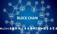 如何将TPWallet币提取到火币交易所？详细指导与常