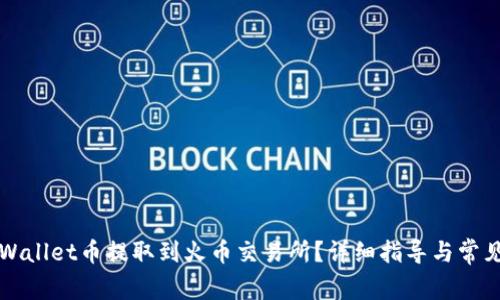 如何将TPWallet币提取到火币交易所？详细指导与常见问题解答