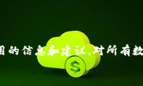 
``卸载TPWallet时需要导出私钥吗？全面解答及注意事项/``

关键词
`guanjianci`TPWallet, 私钥, 钱包卸载, 数字货币, 安全性/`guanjianci`

### 卸载TPWallet需要导出私钥吗？

在如今的数字货币时代，安全性始终是用户最关注的问题之一。TPWallet作为一种数字货币钱包，其主要的功能是帮助用户管理他们的加密资产，而在使用过程中，用户可能会考虑卸载TPWallet应用程序。很多用户在这一步骤之前会问到：“卸载TPWallet需要导出私钥吗？”为了解答这个问题，我们需要对TPWallet的工作原理及数据存储方式进行深入剖析。

#### 1. TPWallet的基本功能和存储机制

TPWallet作为一款数字货币资产管理工具，旨在帮助用户安全地存储和管理他们的加密货币。在TPWallet中，用户的私钥是至关重要的，因为它是访问和管理用户资产的唯一凭证。

私钥的存储方式通常会采用多种形式，包括：

- **本地存储**：大多数钱包会将用户的私钥存储在本地设备上，这意味着如果你卸载了TPWallet，相关的数据也可能随之被删除。
- **云备份**：有些钱包允许用户将私钥或助记词备份到云端，以防陈旧的设备损坏或丢失。
- **加密存储**：出于安全考虑，钱包中的私钥往往会经过加密处理。

正因为私钥的重要性，许多用户在考虑卸载TPWallet时，会自然产生是否需要导出私钥的疑问。

#### 2. 卸载前需要考虑的因素

在你决定是否需要导出私钥之前，需要考虑以下几个因素：

- **你是否还有其他的备份**：如果你在卸载之前已经将私钥或助记词导出并保存在安全的地方，可能就无需再次导出。
- **你打算如何使用钱包**：卸载TPWallet之后，是否打算更换其他钱包继续使用。如果是，确保新钱包可以读取原有的私钥。
- **存储安全性**：私钥需要存储在安全的环境中，以防被黑客攻击或丢失。如果你觉得当前的存储不安全，那么导出私钥是有必要的。

如果你的回答是肯定的，那么在卸载之前导出私钥是明智之举。

#### 3. 如何导出TPWallet的私钥？

对于TPWallet的用户，导出私钥的步骤通常是相对简单的。以下是一般步骤：

1. **打开TPWallet应用**：首先，必须启动TPWallet，以便访问你的钱包。
2. **访问钱包设置**：在钱包的控制面板中，找到“设置”或“钱包管理”选项。
3. **选择导出私钥**：在相关菜单中找到“导出私钥”或“备份”之类的选项。
4. **输入密码**：根据安全设定，系统会要求你输入钱包密码以确认你的身份。
5. **保存私钥**：将私钥保存到安全的位置，如加密USB、有密码保护的文档等。

通过以上步骤，你就可以安全地导出私钥，确保在卸载TPWallet后不会丢失对你加密资产的控制权。

### 相关问题

#### 问：卸载TPWallet后资产会丢失吗？
卸载TPWallet本身并不会导致资产的丢失，但如果用户已经卸载而没有导出私钥，一旦丢失私钥，资产将难以恢复。

#### 问：我的私钥是否可以被别人窃取？
是的，私钥如果存储不当，可能会被黑客窃取。因此，妥善的存储方式至关重要。

#### 问：如何确保私钥的安全存储？
可以采取多种方法确保私钥的安全，包括加密存储、使用硬件钱包等。

#### 问：除了私钥，还有哪些重要信息需要导出？
助记词和钱包密码同样是重要信息，帮助你复原钱包。

#### 问：如果忘记了私钥，我的资产是否还可以找回？
如果你完全忘记了私钥或助记词，恢复资产几乎是不可能的，因此需务必妥善保存这些信息。

#### 结论

在卸载TPWallet时，导出私钥是一个非常重要的步骤。无论你决定如何使用你的加密资产，确保数据的安全都是第一位的。希望本文能为你在卸载TPWallet时提供有用的信息和建议。对所有数字资产的持有者而言，安全及备份永远是不可或缺的一部分。

[注：如需详细了解与TPWallet相关的其他问题，请随时查询更专业的资料或直接咨询TPWallet的技术支持团队。]