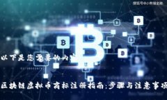 以下是您需要的内容：区块链虚拟币商标注册指