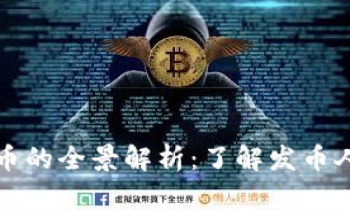 关于区块链发币的全景解析：了解发币人的角色与影响