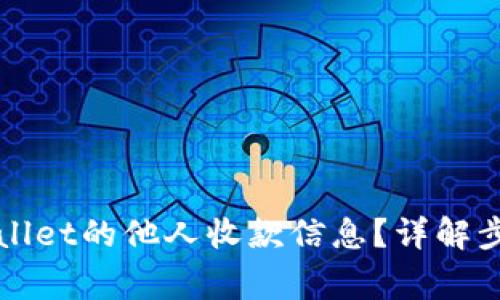 如何查看TPWallet的他人收款信息？详解步骤及注意事项