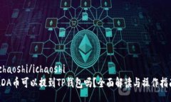 ichaoshi/ichaoshiADA币可以提到TP钱包吗？全面解读与
