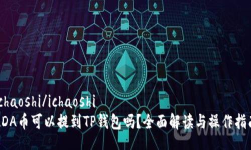ichaoshi/ichaoshi
ADA币可以提到TP钱包吗？全面解读与操作指南