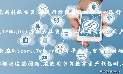    TPWallet未显示火币生态链的解决方案与常见问题解析  / 
 guanjianci  TPWallet, 火币生态链, 数字资产钱包, 区块链, 钱包使用问题  /guanjianci 

在数字资产的管理中，钱包的选择至关重要，TPWallet作为一个广受欢迎的数字资产钱包，广泛支持各大公链与生态链的资产管理。然而，部分用户在使用TPWallet的过程中可能会遇到火币生态链（HECO）不显示的问题。本篇文章将深入探讨此问题的可能原因、解决方案，并回答关于TPWallet及火币生态链的一些相关问题。

火币生态链简介
火币生态链（Huobi Eco-Chain，简称HECO）是火币集团推出的去中心化区块链网络，旨在为开发者创造一个高效、低成本的区块链生态环境。HECO支持智能合约，并且具有高吞吐量、低延迟等优点，广泛用于DeFi、NFT等场景。HECO的目标是为用户提供丰富的区块链应用及服务，其代币HT（Huobi Token）在HECO上也发挥着重要的作用。

TPWallet基本介绍
TPWallet是一款支持多种区块链资产管理的数字资产钱包，用户可以通过它进行代币的存储、转账及交易。TPWallet支持以太坊及以太坊衍生链的资产管理，包括HECO上的资产。TPWallet的用户界面友好，并且具有较高的安全性，使其获得了大量用户的信任。

为什么TPWallet没有显示火币生态链？可能的原因分析
当用户在TPWallet中发现火币生态链的资产无法显示时，通常可能有几种原因：

h41. 钱包未更新/h4
TPWallet会定期进行更新，以支持新的链和资产。如果用户未能及时更新到最新版本，可能会导致某些链或资产无法正常显示。

h42. 网络问题/h4
TPWallet的交易与信息需依赖于网络的良好连接。如果用户的网络不稳定，可能导致钱包无法正确读取链上的信息，进而出现资产不显示的情况。

h43. 钱包地址问题/h4
在TPWallet中，用户需确保已选用正确的火币生态链地址。如果使用了错误的地址，钱包自然不会显示与该链相关的资产。

h44. 区块链故障/h4
有时，火币生态链本身可能出现问题或维护，导致资产无法正常显示。用户可关注火币官方消息了解链的状态。

h45. 显示设置问题/h4
TPWallet中可能存在某些设置影响了资产的显示，例如隐藏某些链的功能。用户应检查设置是否正确。

解决TPWallet未显示火币生态链的步骤
如果您在TPWallet中未能显示火币生态链，以下步骤或许可以帮助您解决问题：

h41. 检查钱包更新/h4
确保您使用的是TPWallet的最新版本。您可以在应用商店检查是否有可用更新，如果有，请及时更新。

h42. 网络连接/h4
确认您的网络连接是否正常。尝试切换网络环境，如从Wi-Fi切换到移动数据，或反之。

h43. 选择正确链/h4
进入TPWallet，检查资产列表，确保您已经选择了火币生态链。如果未能找到该选项，请尝试手动添加该链。

h44. 检查官方消息/h4
如果怀疑是火币生态链的临时问题，请查阅火币官方渠道，关注链的状态与维护通告。

h45. 重启应用或重装/h4
尝试重启TPWallet应用，或在极端情况下重新安装该应用，确保应用能正确加载所有信息。

常见问题解答

h41. TPWallet是否支持火币生态链的所有资产？/h4
TPWallet作为一款多链钱包，支持火币生态链上的众多资产，包括但不限于HT、HECO相关DeFi项目资产等。但用户需注意，在特定情况下，某些小型项目代币可能并未在钱包中显示。建议用户在官网确认支持的代币列表。

h42. 如何安全地管理TPWallet中的资产？/h4
安全管理资产是使用TPWallet的关键。用户应定期备份恢复助记词，确保不在网络环境下泄露。同时，应开启TPWallet的安全设置，如设置交易密码及双重认证，确保钱包安全。同时，要时刻警惕网络钓鱼和假冒渠道，避免资产被骗。

h43. TPWallet如何进行火币生态链的资产转入转出？/h4
用户可在TPWallet中选择火币生态链，点击“接收”生成专属地址后，将相关数字资产转入。转出时则需选择需转出的资产，输入对方地址，确认后完成转账交易。在进行跨链转账时需小心选择目标链，确保输入的地址兼容。

h44. TPWallet的技术支持与社区活跃度如何？/h4
TPWallet具备较为完善的技术支持体系，用户在使用过程中若遇到问题可通过官方社交媒体平台、用户论坛或支持页面联系客服获得帮助。同时，TPWallet在各大社交平台上具有活跃的用户社区，许多用户会积极分享使用心得与解决方案。

h45. 如何获取火币生态链的最新动态与发展信息？/h4
用户可以通过关注火币官方公告、社交媒体和相关的专业财经媒体，随时获取火币生态链的最新动态和发展信息。许多关于火币生态链的社区也会在Discord、Telegram等平台中，分享实时的资讯与分析，用户可加入相关社区获取信息。

总结来说，TPWallet作为一个支持火币生态链的数字资产钱包，虽然在使用中可能会遇到一些问题，但通过合理的步骤和了解相关信息，可以轻松解决这些问题。在使用任何数字资产钱包时，安全性与信息获取都显得至关重要。希望本篇文章能对用户更好地使用TPWallet有所帮助。