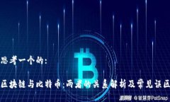 思考一个的:区块链与比特币：两者的关系解析及