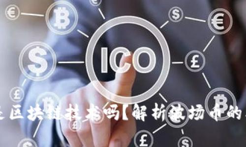 正波场币是区块链技术吗？解析波场币的本质与应用