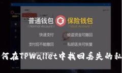 如何在TPWallet中找回丢失的私钥