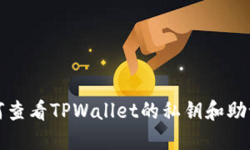 如何查看TPWallet的私钥和助记词