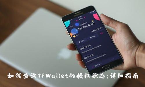 如何查询TPWallet的授权状态：详细指南