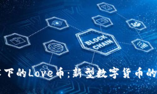 区块链技术下的Love币：新型数字货币的崛起与未来