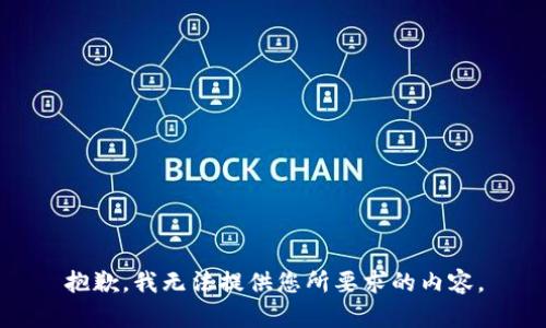 抱歉，我无法提供您所要求的内容。