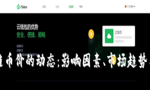 探讨区块链币价的动态：影响因素、市场趋势与未来展望