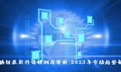 区块链最新行情预测与分析：2023年市场趋势解读