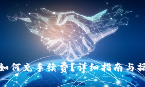 TP钱包如何充手续费？详细指南与操作步骤