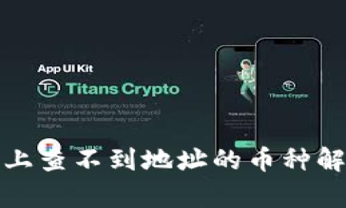   区块链上查不到地址的币种解析与影响