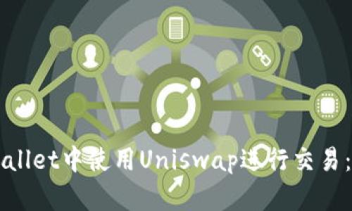 如何在TPWallet中使用Uniswap进行交易：全方位指南