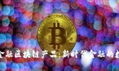 最新跨境金融区块链产品：新时代金融的数字化