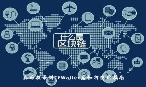 火币提币到TPWallet后如何使用指南